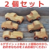 最高級フィンランド白樺材の手作りモデルカー【2個セット】 最高級フィンランド白樺材の手作りモデルカー【2個セット】